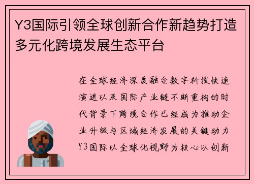 Y3国际引领全球创新合作新趋势打造多元化跨境发展生态平台