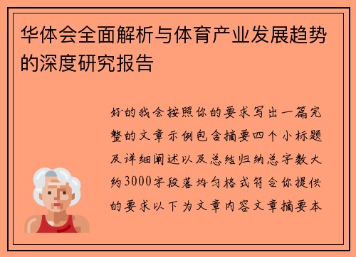 华体会全面解析与体育产业发展趋势的深度研究报告