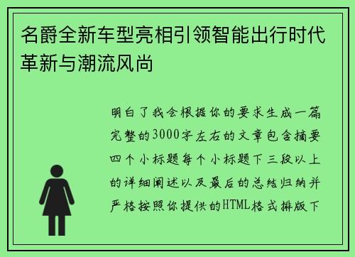 名爵全新车型亮相引领智能出行时代革新与潮流风尚