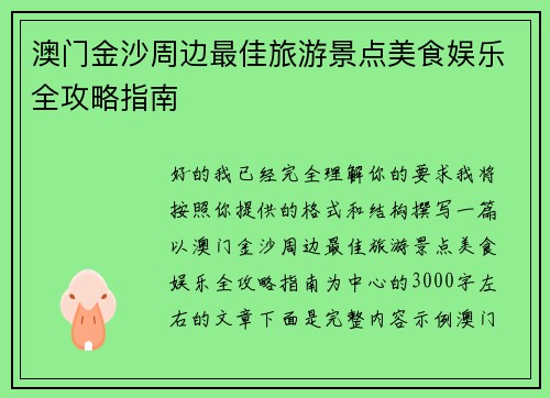 澳门金沙周边最佳旅游景点美食娱乐全攻略指南