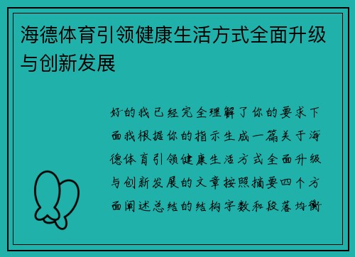 海德体育引领健康生活方式全面升级与创新发展