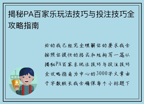 揭秘PA百家乐玩法技巧与投注技巧全攻略指南