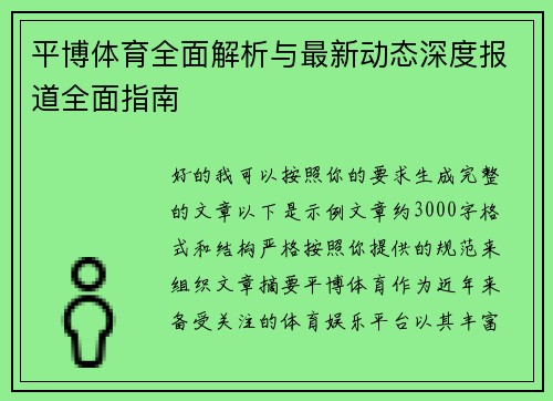 平博体育全面解析与最新动态深度报道全面指南