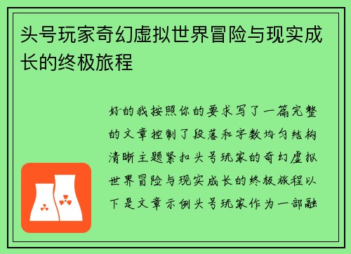 头号玩家奇幻虚拟世界冒险与现实成长的终极旅程
