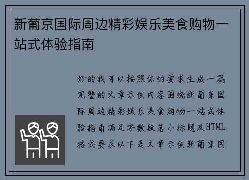 新葡京国际周边精彩娱乐美食购物一站式体验指南