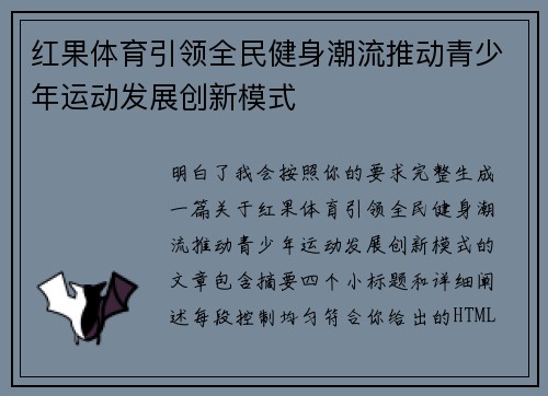 红果体育引领全民健身潮流推动青少年运动发展创新模式
