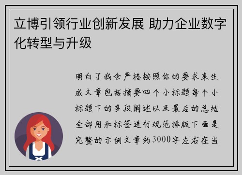 立博引领行业创新发展 助力企业数字化转型与升级
