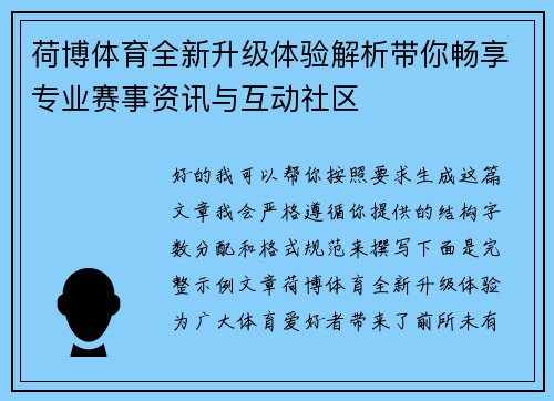 荷博体育全新升级体验解析带你畅享专业赛事资讯与互动社区