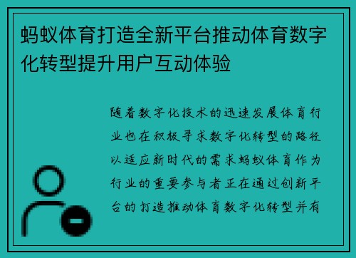 蚂蚁体育打造全新平台推动体育数字化转型提升用户互动体验