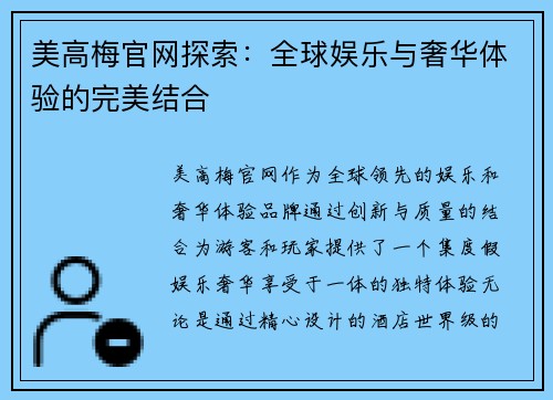 美高梅官网探索：全球娱乐与奢华体验的完美结合