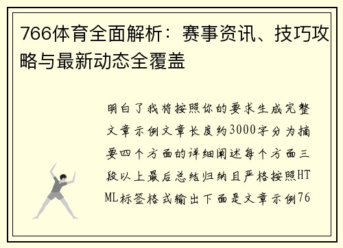 766体育全面解析：赛事资讯、技巧攻略与最新动态全覆盖