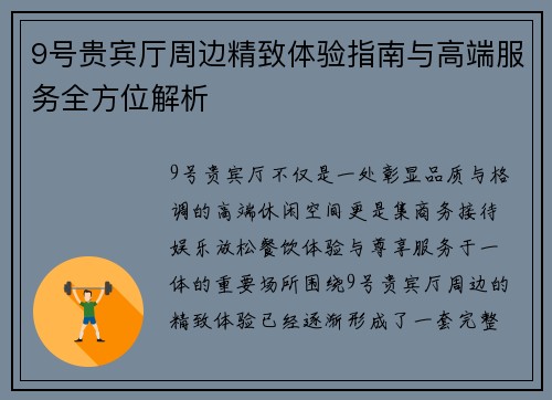 9号贵宾厅周边精致体验指南与高端服务全方位解析