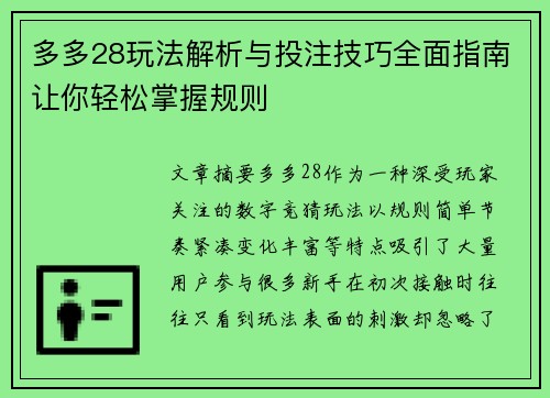 多多28玩法解析与投注技巧全面指南让你轻松掌握规则