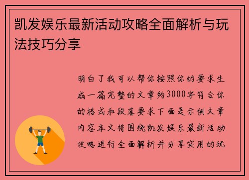 凯发娱乐最新活动攻略全面解析与玩法技巧分享