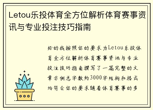 Letou乐投体育全方位解析体育赛事资讯与专业投注技巧指南
