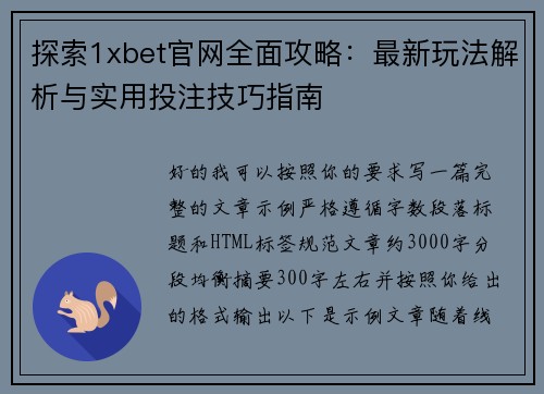 探索1xbet官网全面攻略：最新玩法解析与实用投注技巧指南