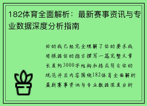 182体育全面解析：最新赛事资讯与专业数据深度分析指南