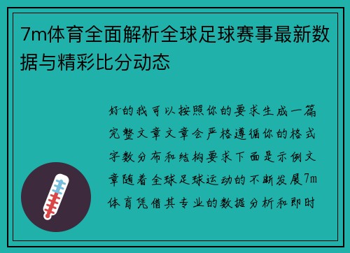 7m体育全面解析全球足球赛事最新数据与精彩比分动态