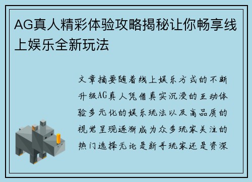 AG真人精彩体验攻略揭秘让你畅享线上娱乐全新玩法