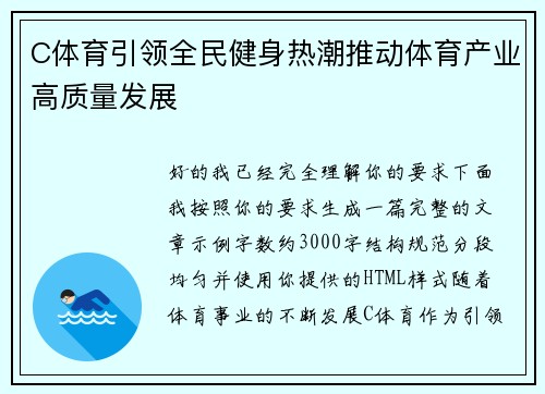 C体育引领全民健身热潮推动体育产业高质量发展