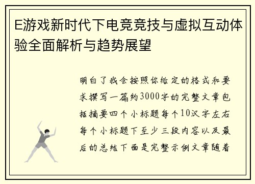 E游戏新时代下电竞竞技与虚拟互动体验全面解析与趋势展望