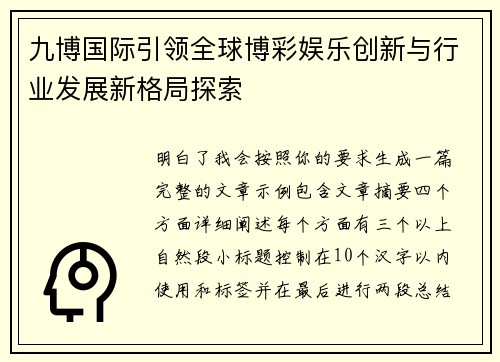 九博国际引领全球博彩娱乐创新与行业发展新格局探索