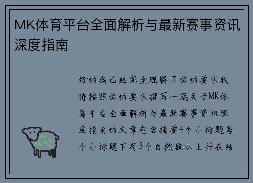 MK体育平台全面解析与最新赛事资讯深度指南