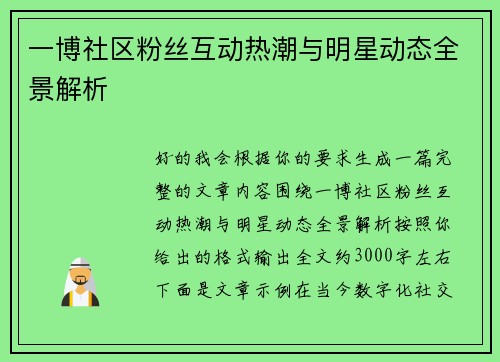 一博社区粉丝互动热潮与明星动态全景解析