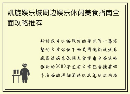 凯旋娱乐城周边娱乐休闲美食指南全面攻略推荐