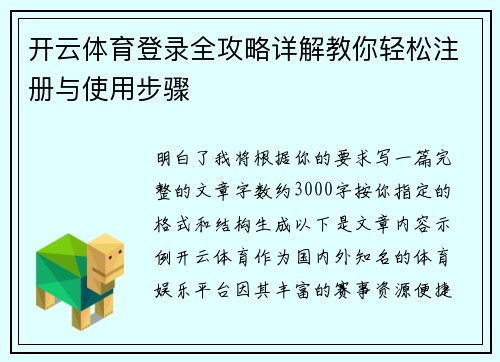 开云体育登录全攻略详解教你轻松注册与使用步骤