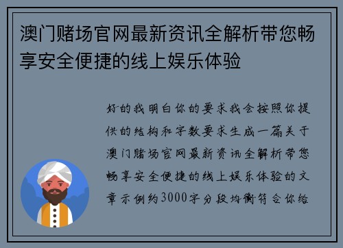 澳门赌场官网最新资讯全解析带您畅享安全便捷的线上娱乐体验
