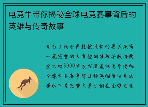 电竞牛带你揭秘全球电竞赛事背后的英雄与传奇故事