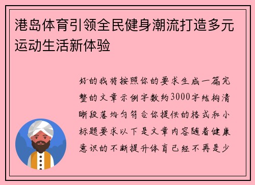港岛体育引领全民健身潮流打造多元运动生活新体验 港岛体育引领全民健身潮流打造多元运动生活新体验