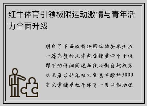红牛体育引领极限运动激情与青年活力全面升级 红牛体育引领极限运动激情与青年活力全面升级