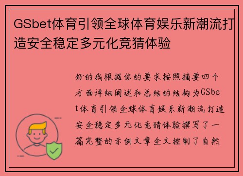 GSbet体育引领全球体育娱乐新潮流打造安全稳定多元化竞猜体验 GSbet体育引领全球体育娱乐新潮流打造安全稳定多元化竞猜体验