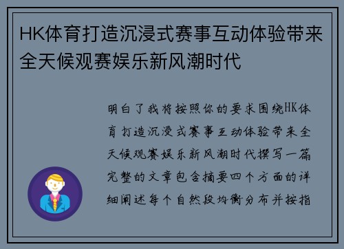 HK体育打造沉浸式赛事互动体验带来全天候观赛娱乐新风潮时代