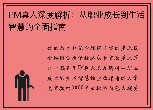PM真人深度解析：从职业成长到生活智慧的全面指南