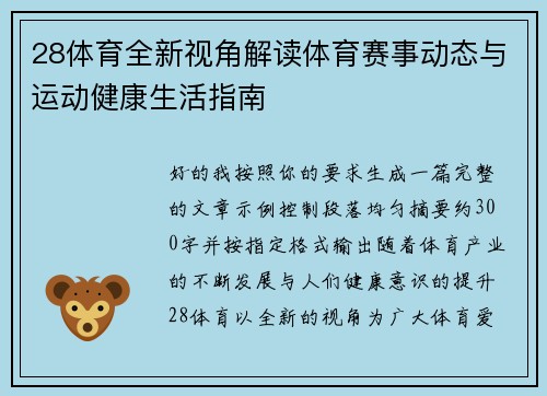 28体育全新视角解读体育赛事动态与运动健康生活指南