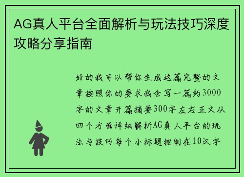 AG真人平台全面解析与玩法技巧深度攻略分享指南 AG真人平台全面解析与玩法技巧深度攻略分享指南
