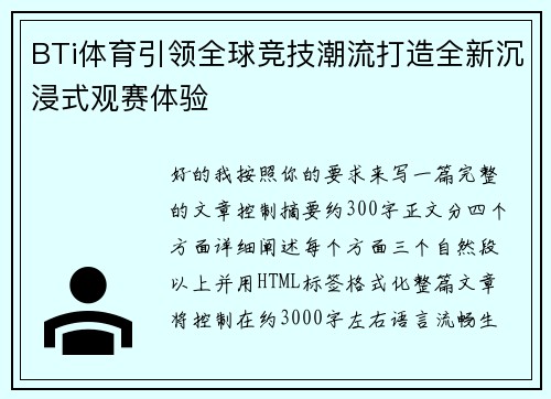 BTi体育引领全球竞技潮流打造全新沉浸式观赛体验