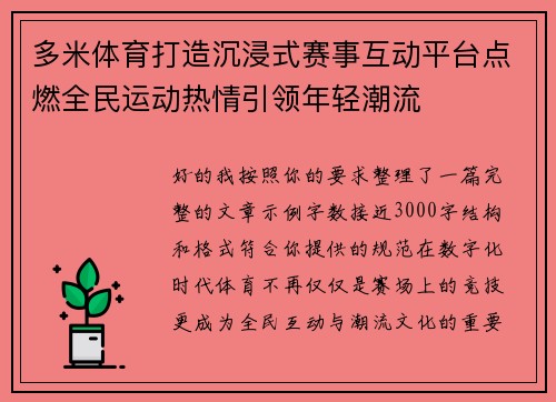 多米体育打造沉浸式赛事互动平台点燃全民运动热情引领年轻潮流 多米体育打造沉浸式赛事互动平台点燃全民运动热情引领年轻潮流