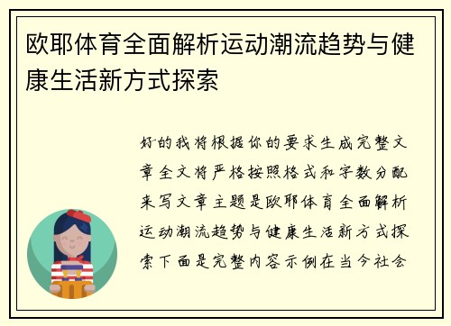 欧耶体育全面解析运动潮流趋势与健康生活新方式探索