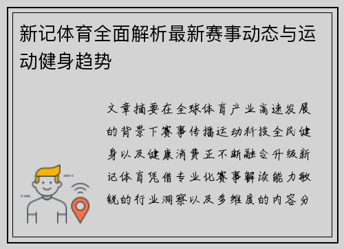 新记体育全面解析最新赛事动态与运动健身趋势