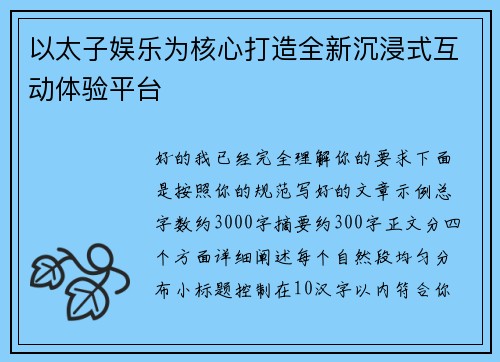 以太子娱乐为核心打造全新沉浸式互动体验平台