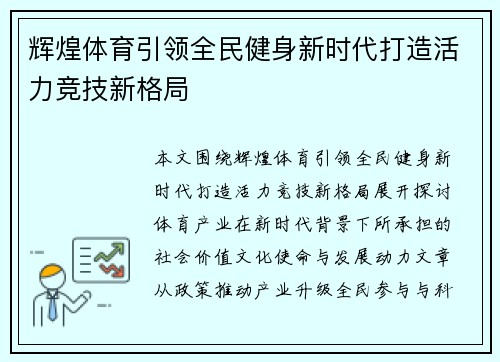 辉煌体育引领全民健身新时代打造活力竞技新格局