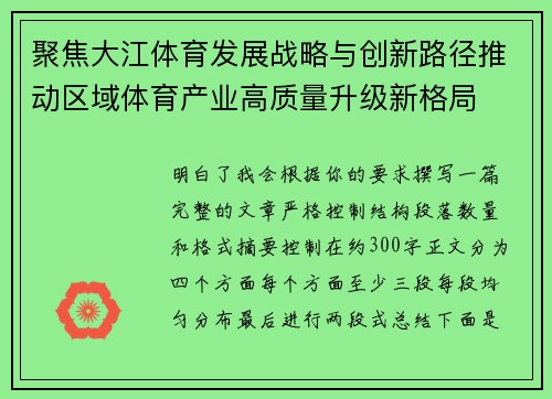 聚焦大江体育发展战略与创新路径推动区域体育产业高质量升级新格局