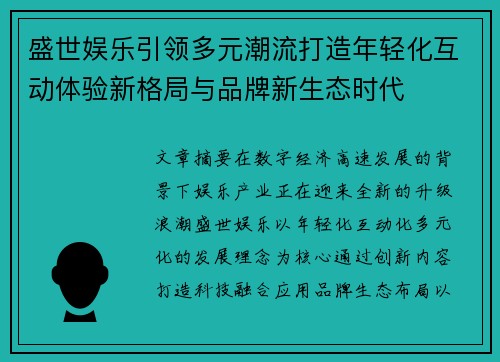盛世娱乐引领多元潮流打造年轻化互动体验新格局与品牌新生态时代