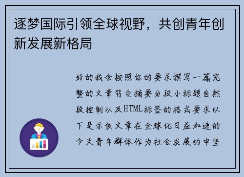 逐梦国际引领全球视野，共创青年创新发展新格局