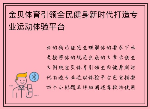 金贝体育引领全民健身新时代打造专业运动体验平台 金贝体育引领全民健身新时代打造专业运动体验平台