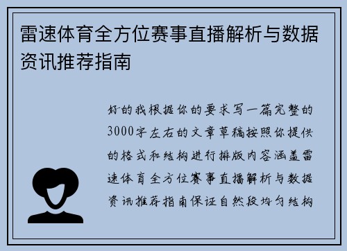 雷速体育全方位赛事直播解析与数据资讯推荐指南